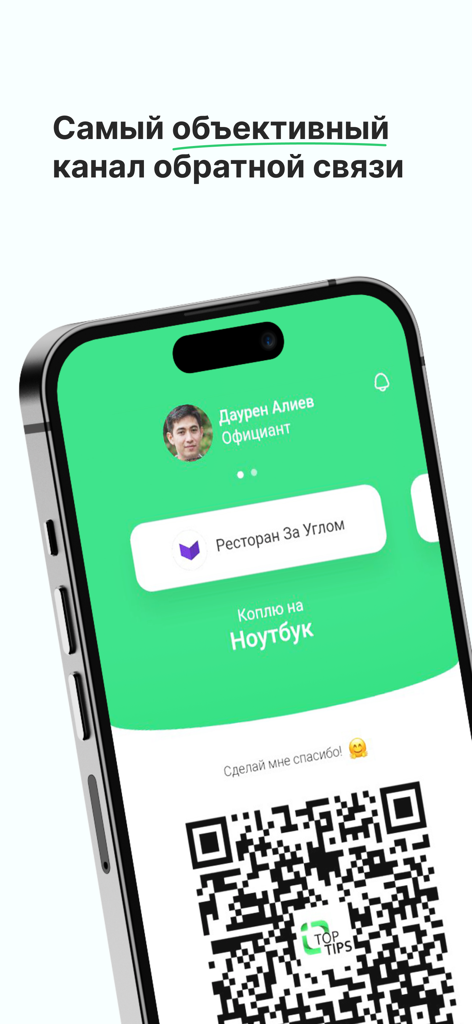 Smartphone screen showing the TopTips app interface with a personal QR code for receiving tips