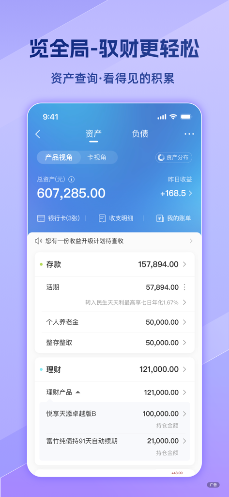 民生银行 - Aplicación móvil del Banco Minsheng de China que muestra la vista general de activos y la interfaz de gestión financiera