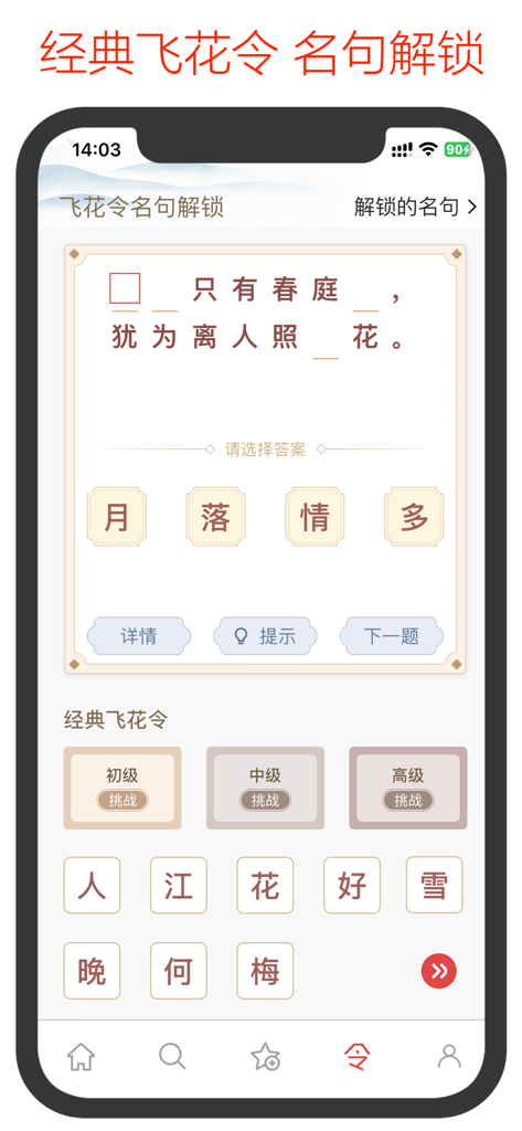 Uno schermo di un'app mobile che mostra un gioco tradizionale di poesia cinese chiamato Feihua Ling con tessere di selezione di caratteri per completare i versi.