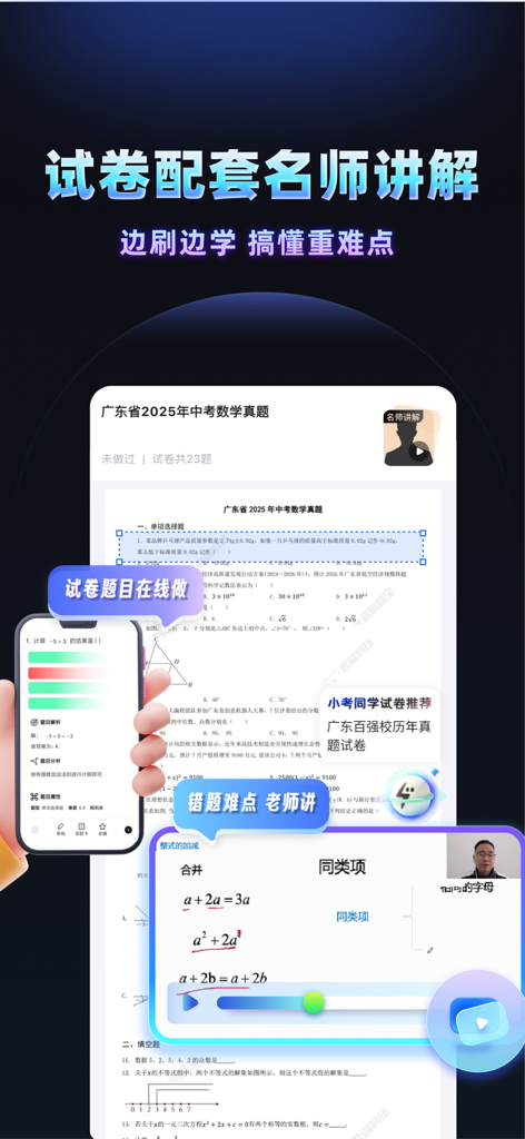 考霸刷题宝-小初高优质试卷随身疯狂刷题神器 - Interface do aplicativo Kao Ba Shua Ti Bao mostrando uma prova de matemática com uma sobreposição de vídeo de um professor fornecendo explicações especializadas.