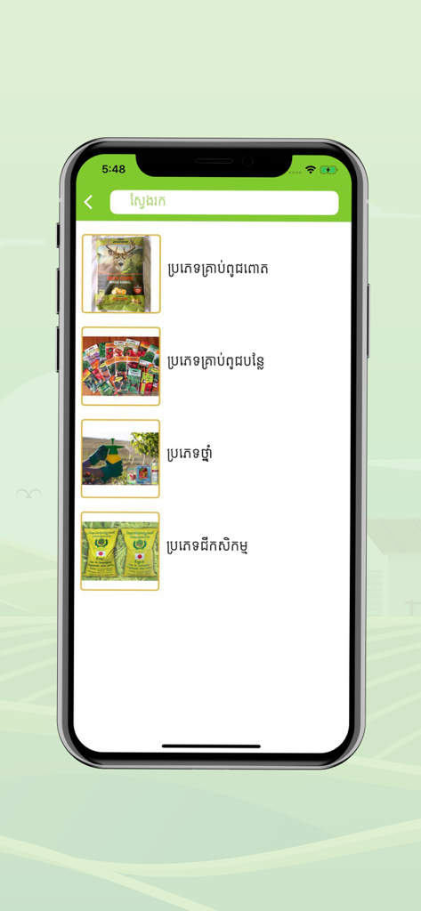 Chamka - A mobile screen from the Chamka app displaying a list of agricultural products including seeds and fertilizers