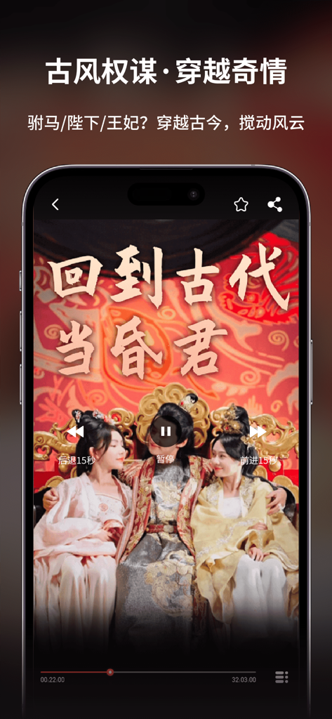 全网短剧大全-热门短剧抢先看 - iPhone screen displaying a Chinese short drama app with a historical period drama video player interface