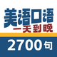 美语2700句