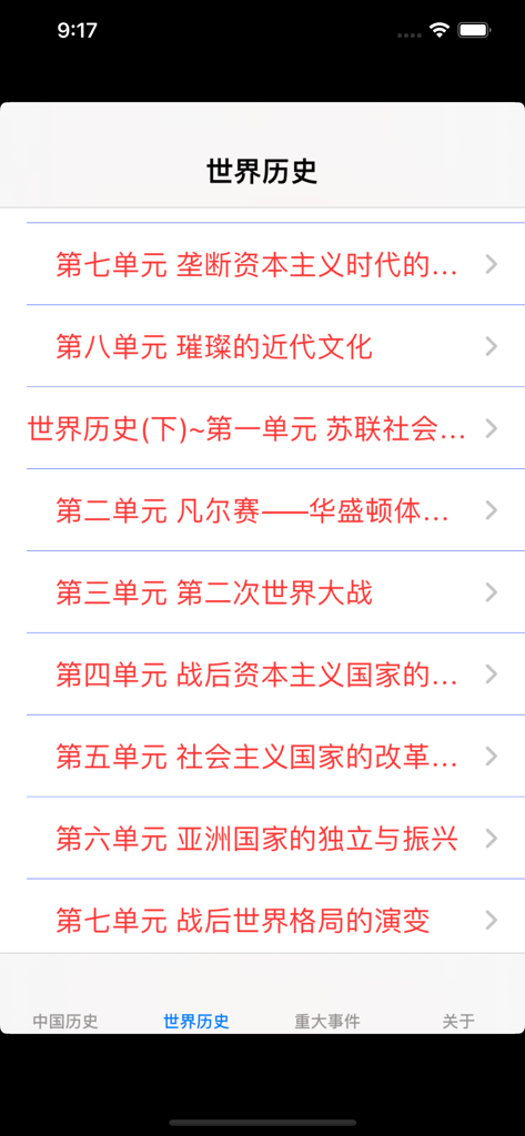 初中历史7~9年级知识点总结大全 - Screenshot of a mobile app showing a list of world history study topics in Chinese for middle school students