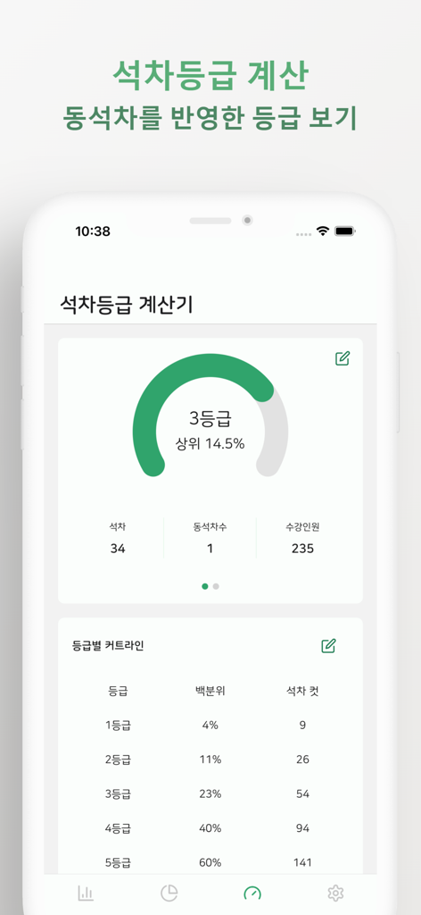 내신등급 계산기 - 학생 등급 계산 및 백분위수별 등급 컷 테이블을 보여주는 내신등급 계산기 앱 인터페이스.