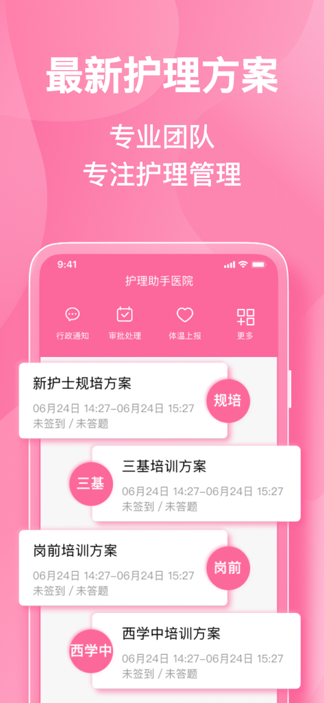 护理助手 - A mobile application interface for nursing training plans and professional management