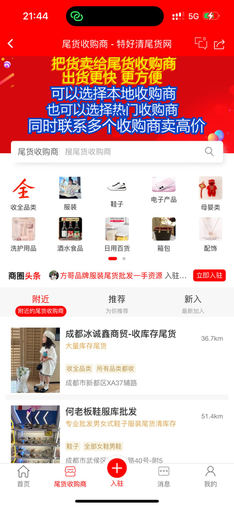 Tehaoqing app interface showing inventory clearance categories and local buyer listings