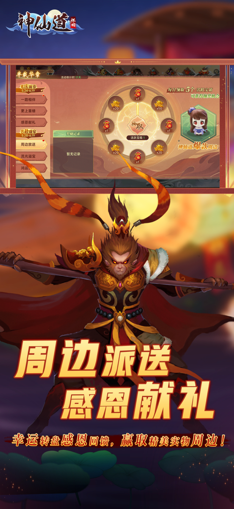 ShenXianDao HD game screenshot featuring the Monkey King character and a circular reward spin wheel interface