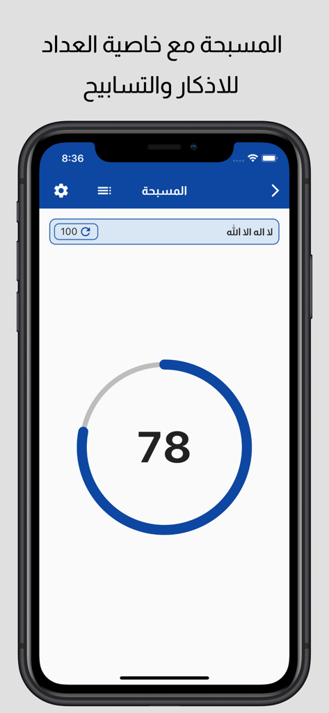روضة الإيمان في ذكر الرحمن - Pantalla del contador de oración digital con rastreador de progreso circular y texto en árabe
