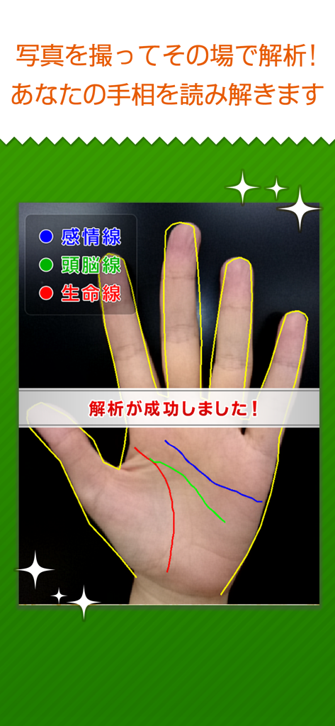 モテる！男の手相 Premium - 손에 있는 주요 손금 선의 분석을 보여주는 AI 손금 스캔 인터페이스