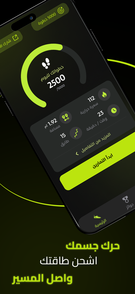 برنامج خطواتي - تحدي المشي - Khatwati walking app dashboard showing daily steps and fitness metrics in Arabic