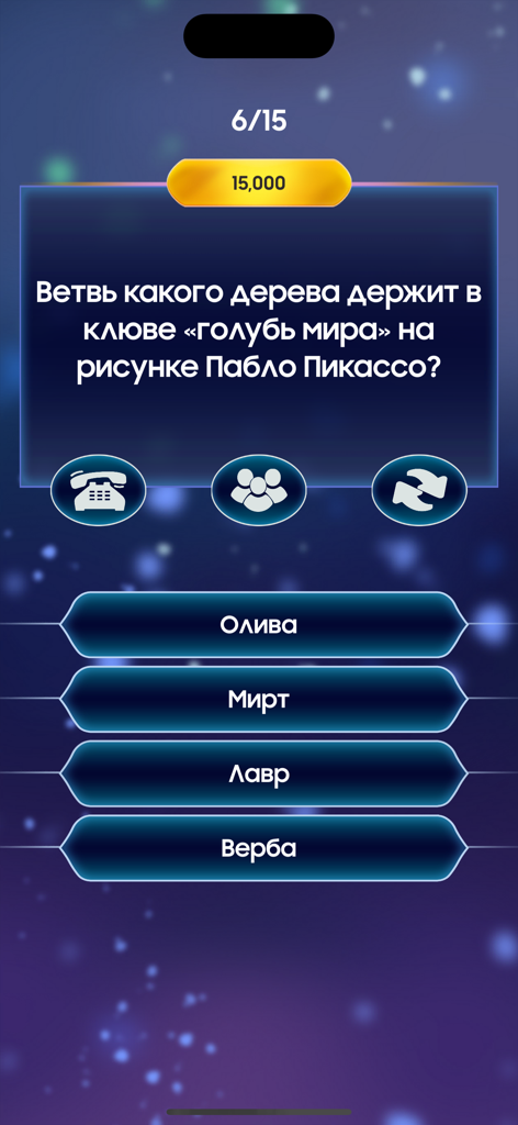 Миллионер - Викторина - Gameplay-Oberfläche von Millionär Quiz mit einer russischen Quizfrage über Picassos Friedenstaube mit vier Multiple-Choice-Antworten und Jokern.