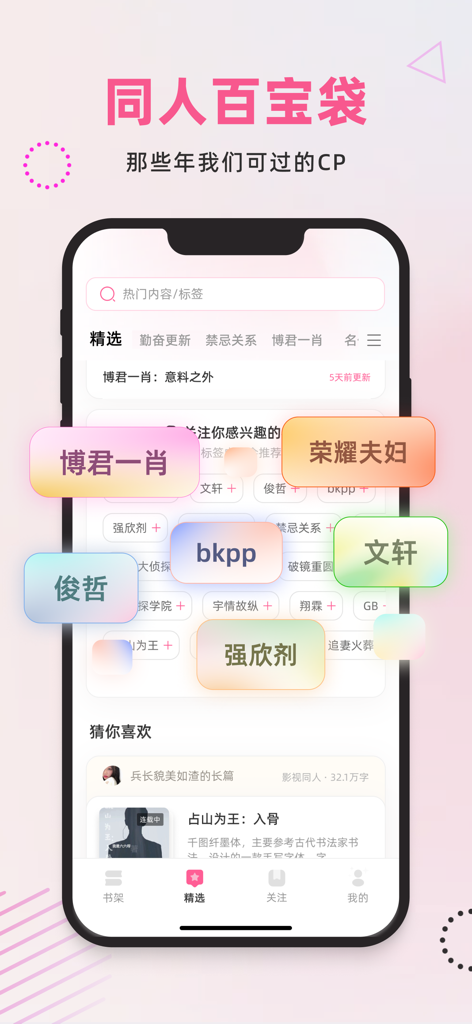布咕阅读国际版-同人耽美GB平台 - Mobile app interface for Bugu Reading showing colorful tags for popular fictional couples and book recommendations