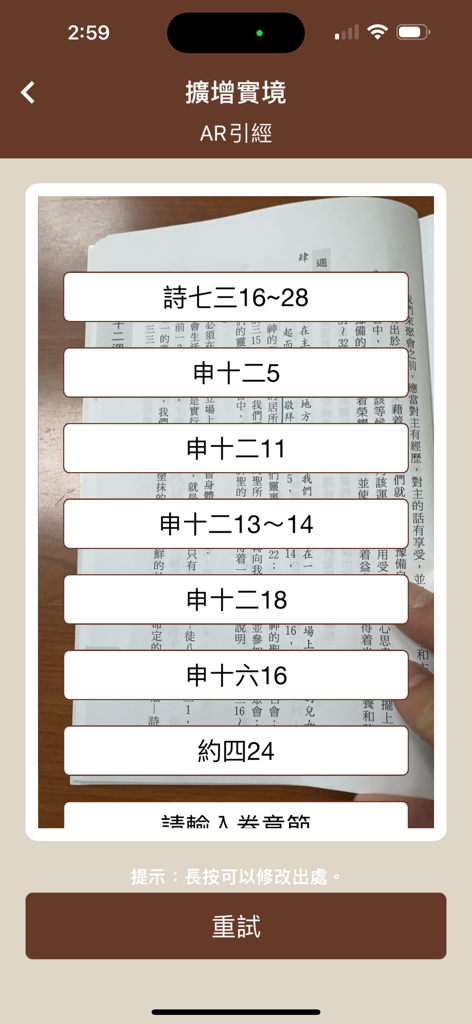 電子聖經（恢復本） - La pantalla de un smartphone mostrando la función de referencia de escrituras AR escaneando un libro físico para obtener versículos bíblicos.