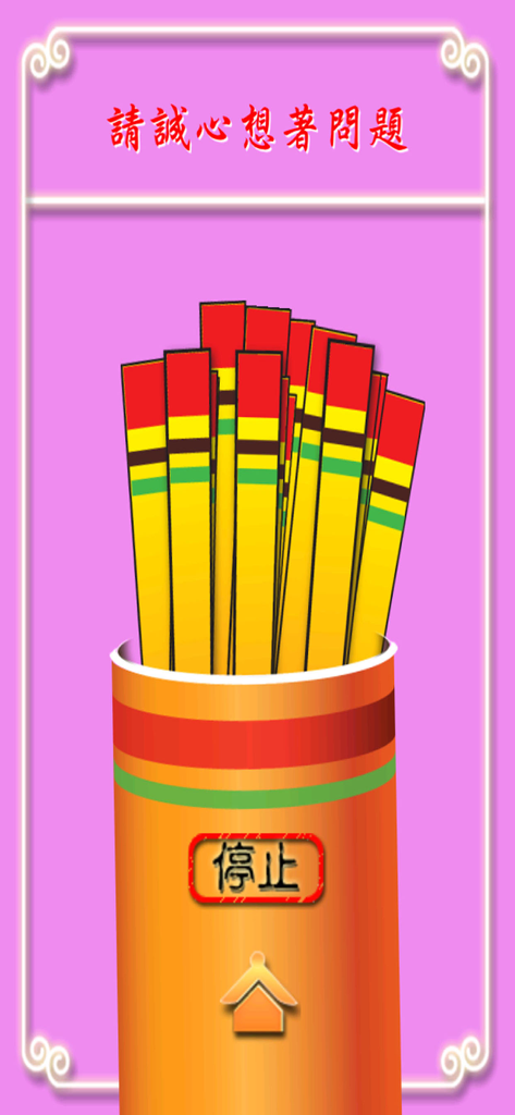 A digital interface showing a bucket of traditional Chinese fortune sticks for divination.