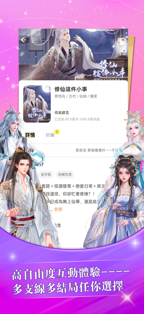 UniFic 由你互動小說 - Captura de pantalla de la aplicación UniFic que muestra una novela visual interactiva con temática Xianxia con personajes de estilo anime.