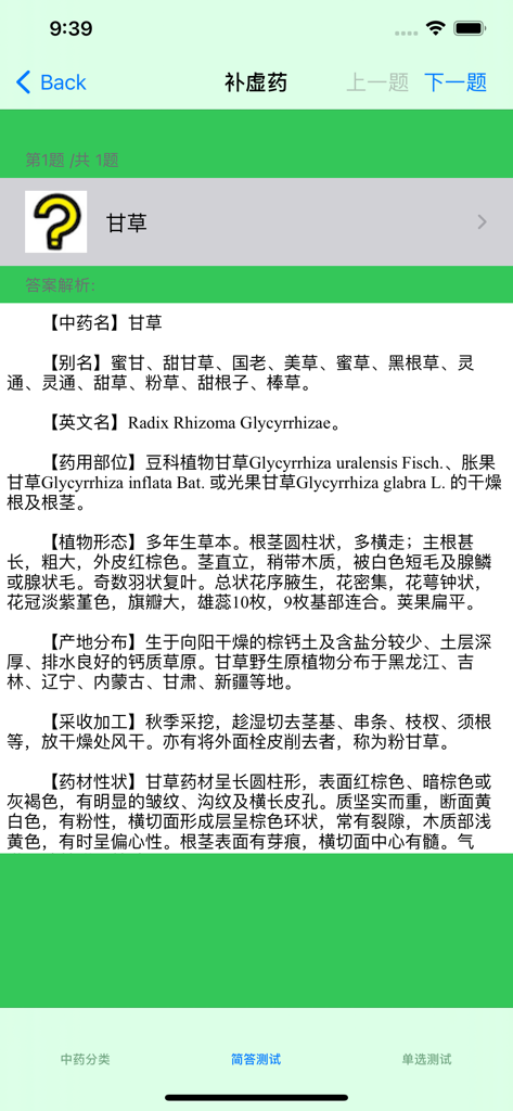 甘草的详细信息屏幕，显示其中医名称、英文名称和药用功效（中文）。