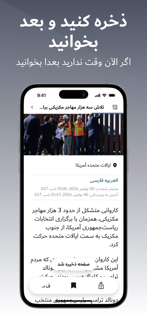 العربیه فارسی - Al Arabiya Farsi mobile app interface showing a news article and the save for later feature