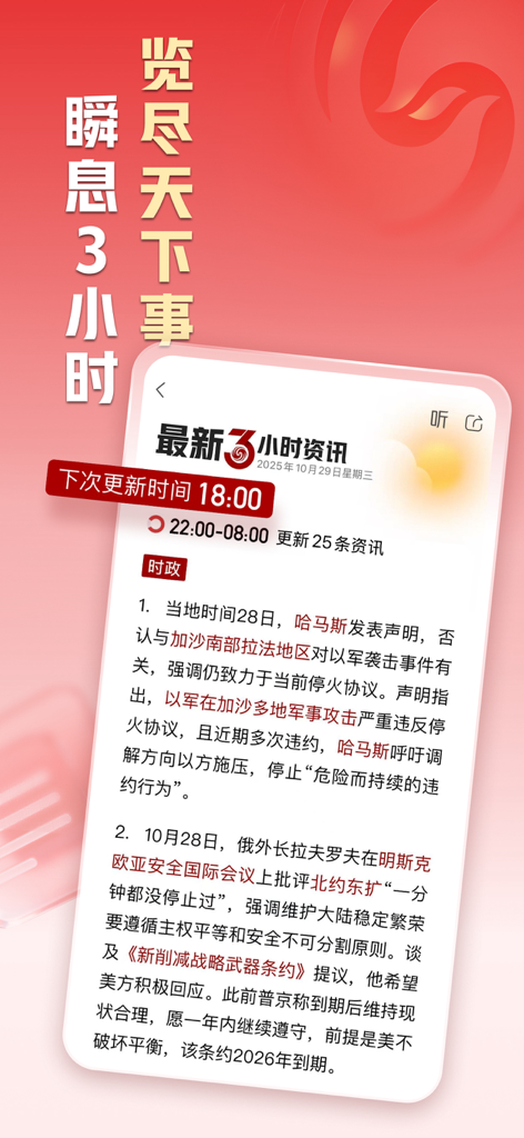 凤凰新闻-热点头条新闻抢先看 - Phoenix News mobile app interface showing a three-hour summary of international news headlines and political updates in Chinese.