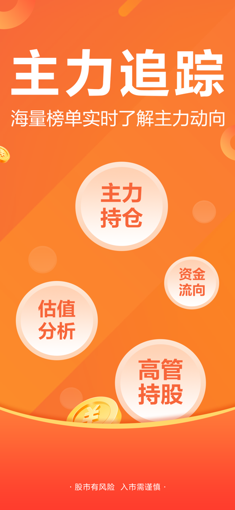 东方财富领先版-财经资讯&股票开户 - Schermata della funzionalità dell'app East Money per il tracciamento dei flussi di capitale della forza principale e delle partecipazioni dei dirigenti