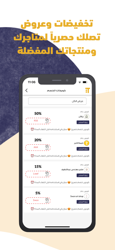 تبايع | Tabayu - Tabayu mobile app interface displaying exclusive discount coupons and offers from local Saudi brands.