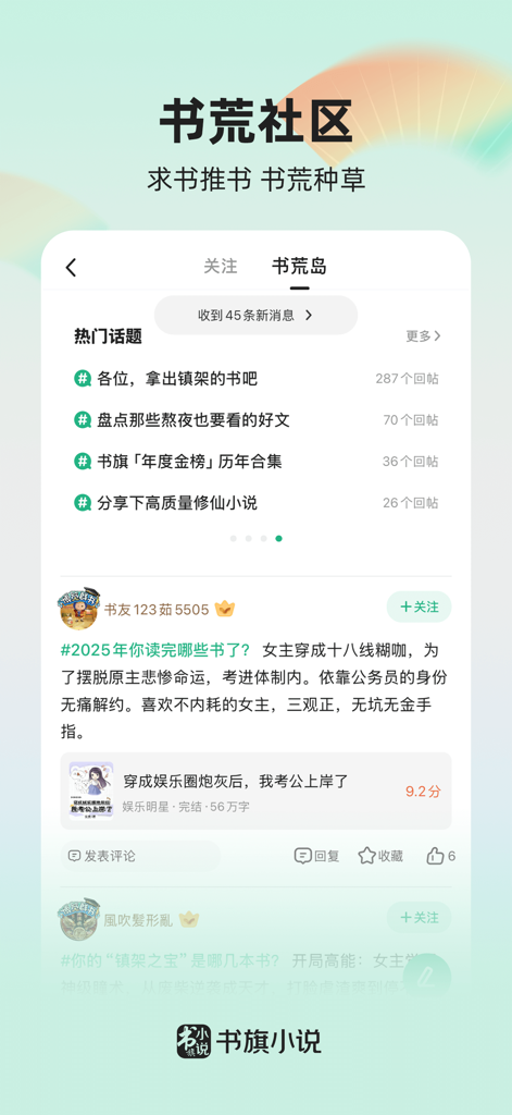 Capture d'écran de l'application Shuqi Novel montrant une page de discussion communautaire avec des recommandations de livres et des sujets de lecture populaires en chinois.