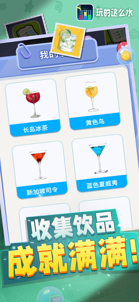 来点颜色看看 - 倒水游戏挑战我最强 - A collection screen in the water sort game showing unlocked drink rewards including Long Island Iced Tea and Blue Hawaii cocktails.
