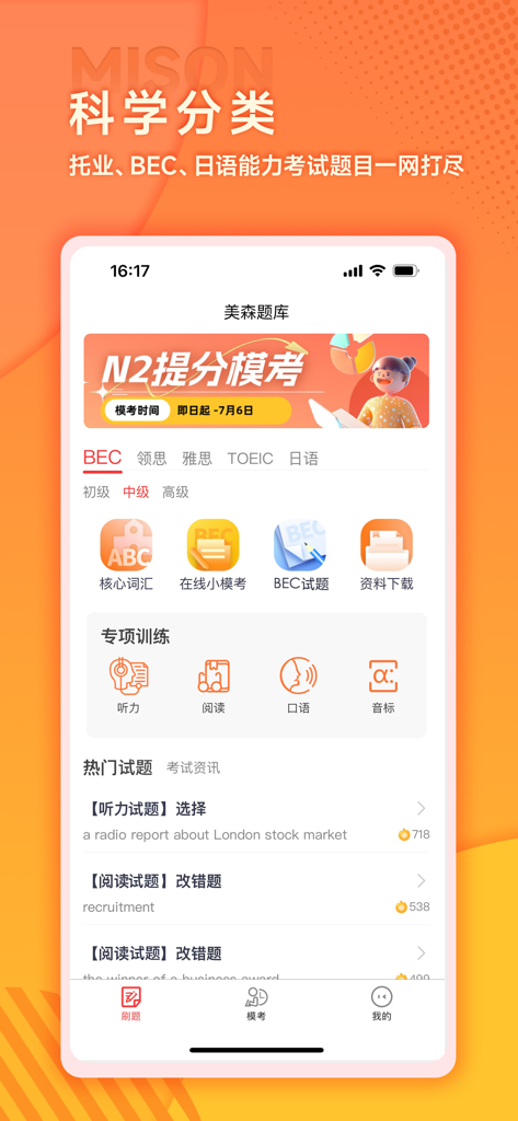 美森题库-BEC/托业/CATTI/日语题库专家 - Mison Question Bank app interface showing exam categories for BEC TOEIC and Japanese proficiency tests with specialized training modules