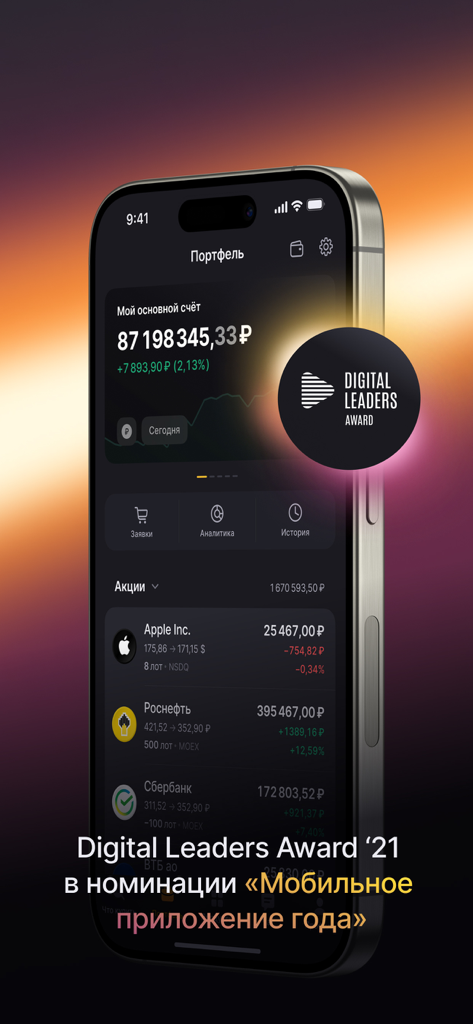FinamTrade mobile app portfolio dashboard displaying stock assets and total balance in Russian