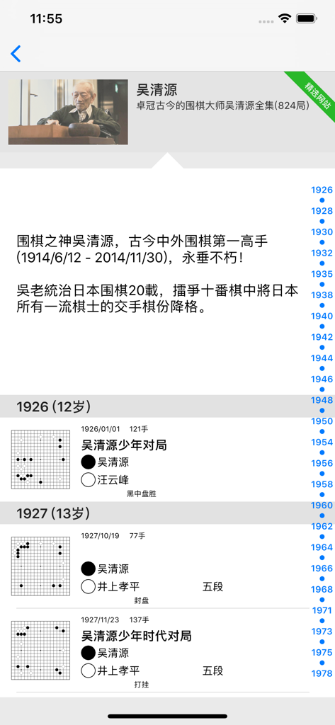 Una lista cronológica de registros de partidas históricas y partidas profesionales en la aplicación Go Eye.