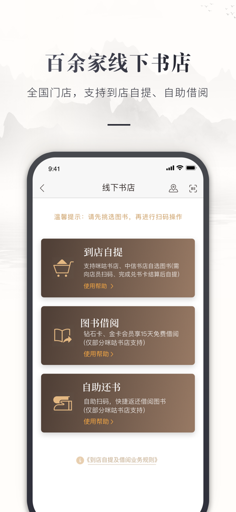 Interface of the Migu Cloud Bookstore app showing options for offline bookstore services including in-store pickup and book borrowing.