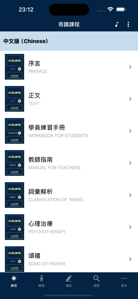 奇蹟課程-中英對照版 - Menú de la aplicación bilingüe Un Curso de Milagros que muestra títulos en chino e inglés de secciones como Prefacio y Manual para el Estudiante.