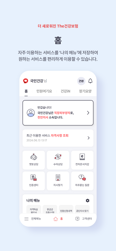 Écran d'accueil de l'application officielle du Service national d'assurance maladie de Corée du Sud