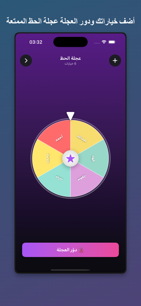 القرعة الذكية - A colorful Arabic random name picker wheel in the Smart Draw mobile app interface.