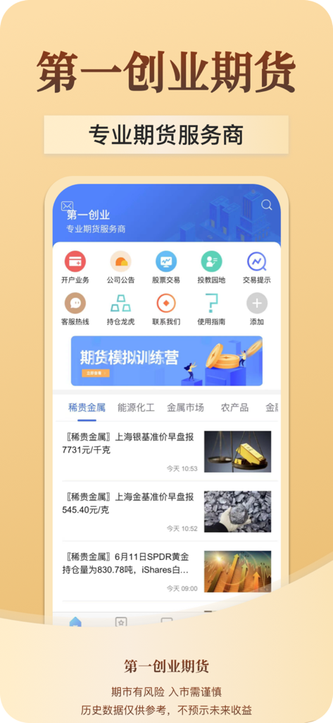第一创业期货-期货开户交易软件 - Schermata principale dell'app mobile First Capital Futures che mostra strumenti di trading, servizi di conto e feed di notizie finanziarie.
