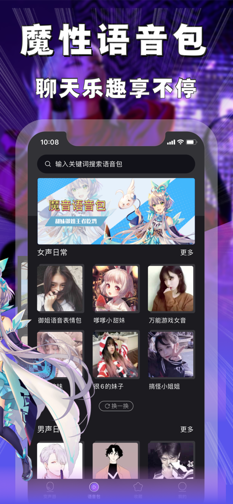 魔音变声器-游戏开黑变声软件 - Oberfläche der MagiCal Sound Voice Changer App, die eine Bibliothek von weiblichen und männlichen Sprachpaketen für Spiele und soziale Chats anzeigt