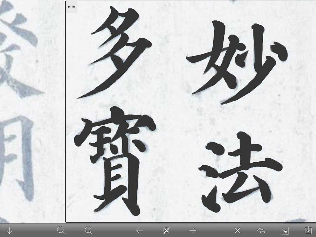 临帖之多宝塔碑 - Screenshot of the iLintie app displaying four large Chinese calligraphy characters and a bottom navigation toolbar.