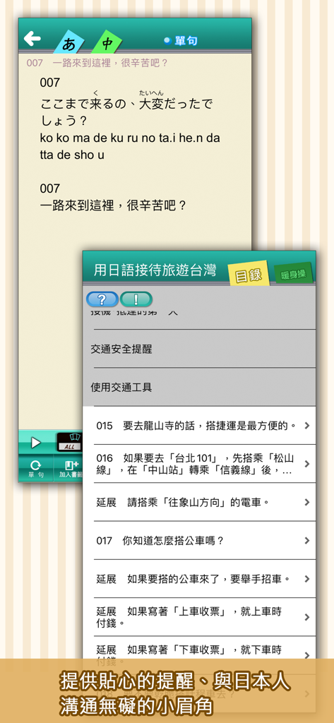 Interface of a Japanese language learning app showing travel phrases and hospitality tips for hosting tourists in Taiwan.