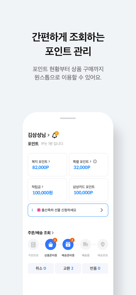 삼성복지포탈 - 복지 포인트 잔액 및 주문 상태를 보여주는 삼성 복지 포털 앱 대시보드