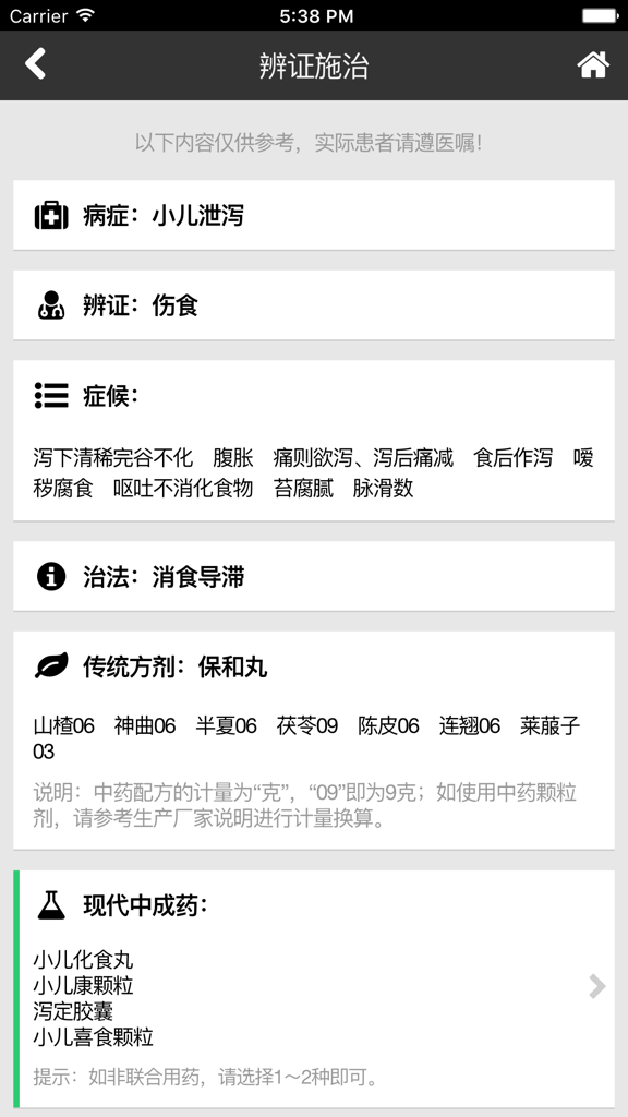 A clinical diagnosis and treatment screen for infantile diarrhea within the Guo Yi Tang TCM General Expert app.