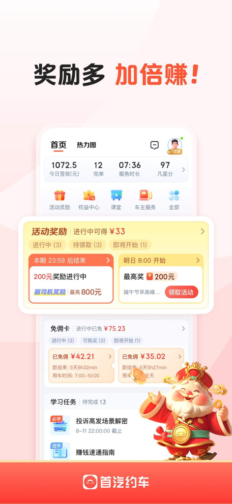 首汽约车司机端-专车车主招募 - Dashboard der Shouqi-Fahrer-App, das das tägliche Einkommen und Prämienanreize zeigt