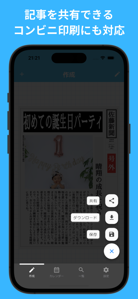 My新聞 - AI搭載の記事作成アプリ - My新聞アプリのインターフェース。赤ちゃんの誕生日写真付きカスタム新聞ページと、共有または印刷用ダウンロードのオプションを表示