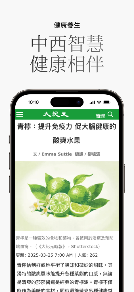 Capture d'écran d'un article sur la santé concernant les citrons verts dans l'application Epoch Times chinoise.