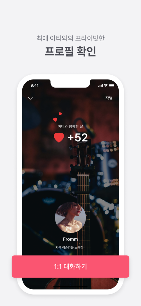 Interface de l'application FrommyArti montrant un profil d'artiste privé et un bouton de chat 1:1