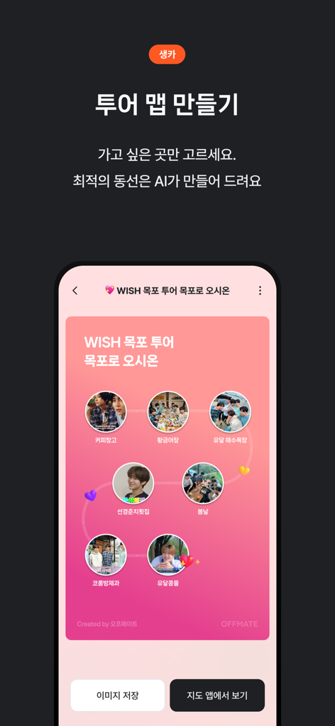 오프메이트 - Interface de l'application mobile Offmate montrant un itinéraire de pèlerinage généré par IA pour les fans de K-pop
