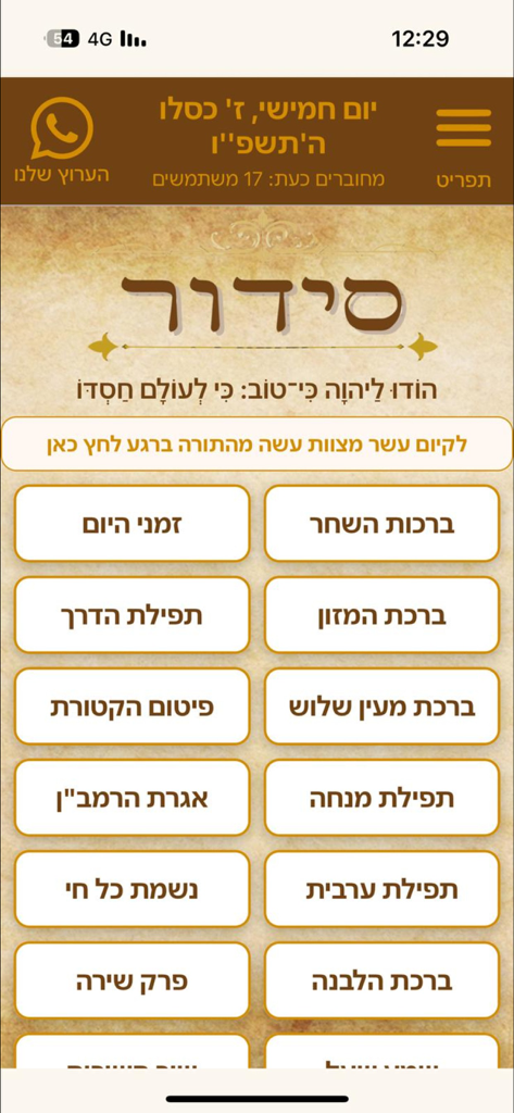 תהילים - Écran du menu Siddour de l'application Tehillim avec diverses options de prière hébraïque