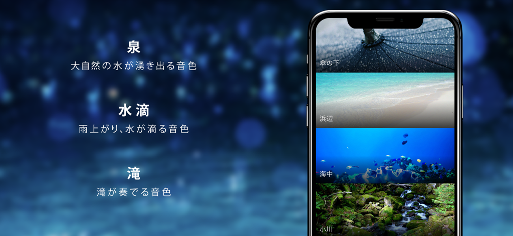 癒しの水の音 （ WaterSound ） - Interface of the WaterSound app showing categories for relaxing water sounds like beach, underwater, and brooks.