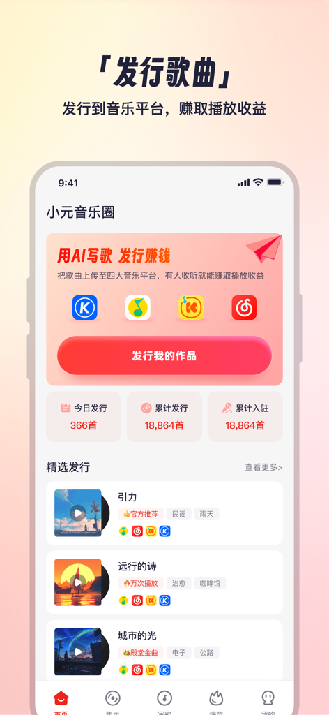 小元音乐圈 - Interface of Xiaoyuan Music Circle showing AI music publishing and royalty tracking features for creators.