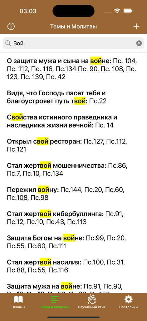 Psalms Pro: Orthodox Bible App - Search interface of the Psalms Pro app showing psalm recommendations for various life situations and themes in Russian