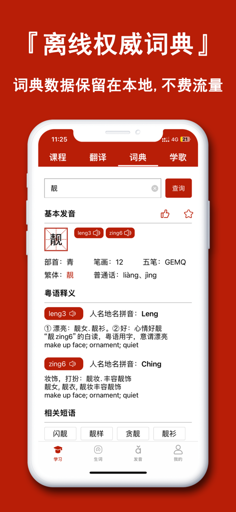Mobile app screen showing a Cantonese offline dictionary entry with character definitions and Jyutping pronunciation.